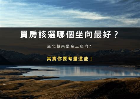 帝王坐向|買房該選哪個坐向最好？坐北朝南是帝王座向？其實你。